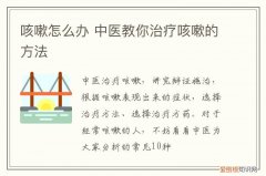 咳嗽怎么办 中医教你治疗咳嗽的方法