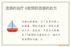 流感的治疗 6款预防流感的处方