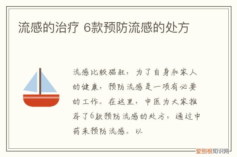 流感的治疗 6款预防流感的处方