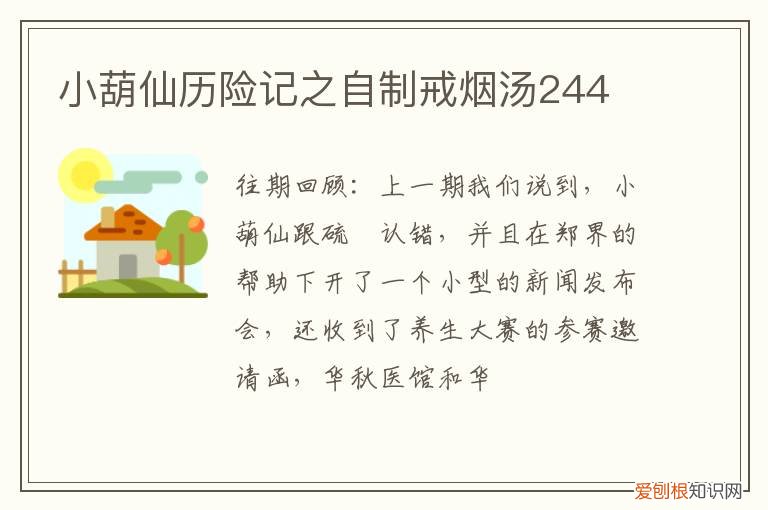 小葫仙历险记之自制戒烟汤244