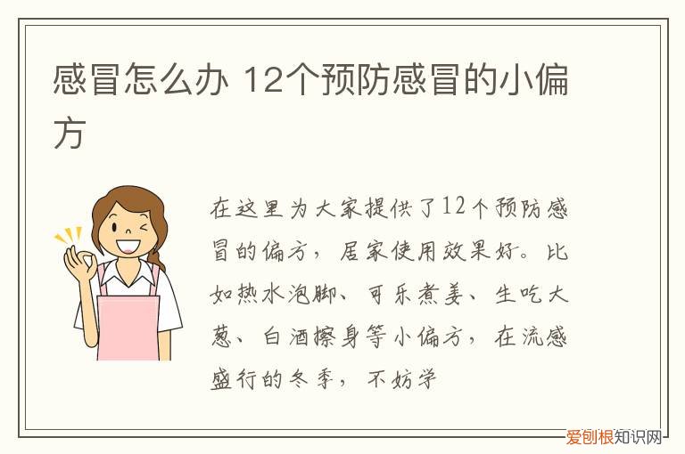 感冒怎么办 12个预防感冒的小偏方