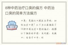 口臭的中药治疗方剂 8种中药治疗口臭的偏方