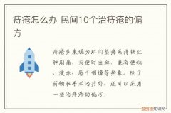 痔疮怎么办 民间10个治痔疮的偏方