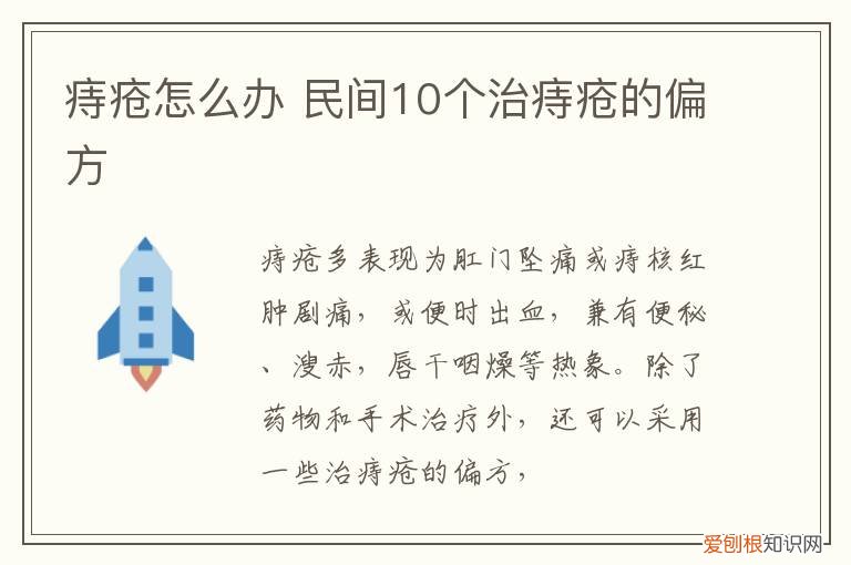 痔疮怎么办 民间10个治痔疮的偏方
