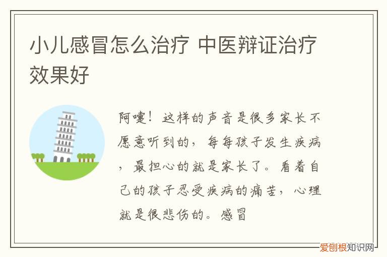 小儿感冒怎么治疗 中医辩证治疗效果好