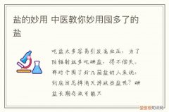 盐的妙用 中医教你妙用囤多了的盐