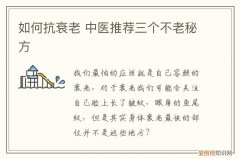 如何抗衰老 中医推荐三个不老秘方