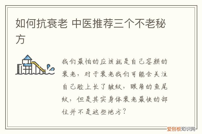 如何抗衰老 中医推荐三个不老秘方