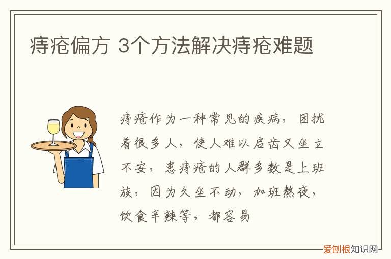 痔疮偏方 3个方法解决痔疮难题