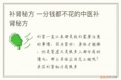 补肾秘方 一分钱都不花的中医补肾秘方