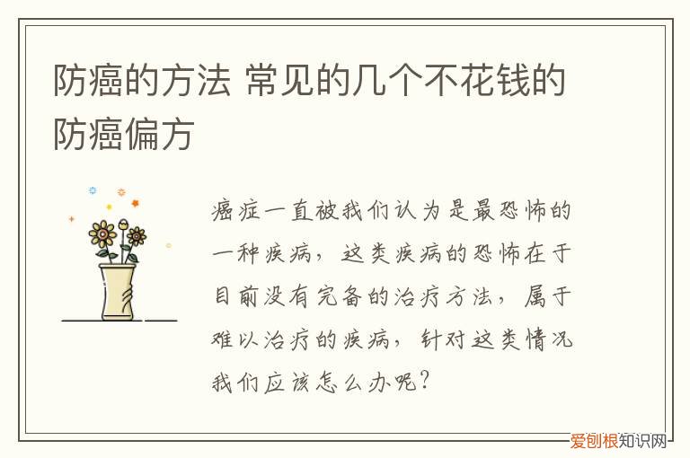 防癌的方法 常见的几个不花钱的防癌偏方