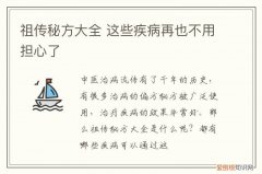 祖传秘方大全 这些疾病再也不用担心了