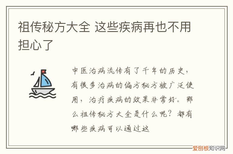 祖传秘方大全 这些疾病再也不用担心了
