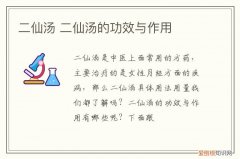二仙汤 二仙汤的功效与作用