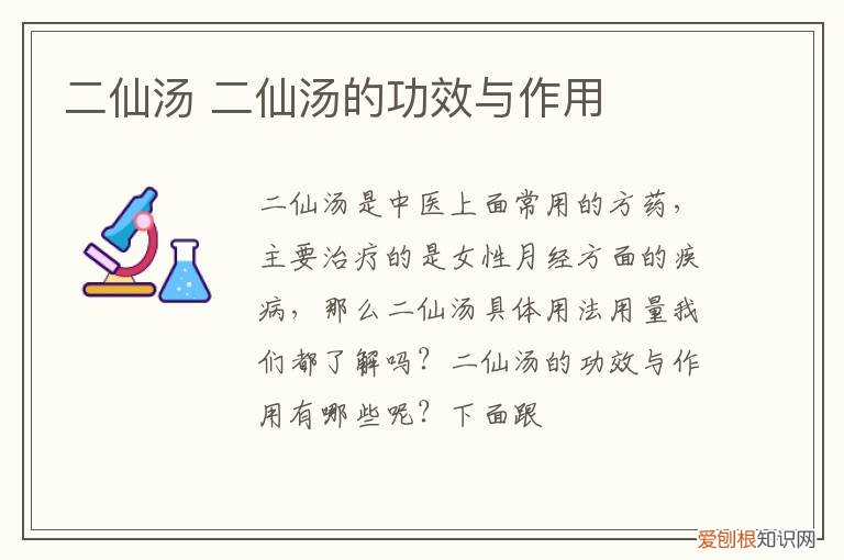 二仙汤 二仙汤的功效与作用