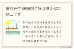 睡前养生 睡前四个好习惯让你年轻二十岁