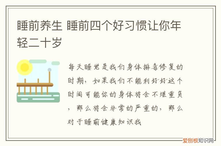 睡前养生 睡前四个好习惯让你年轻二十岁