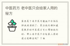 中医药方 老中医只会给家人用的秘方