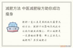 减肥方法 中医减肥秘方助你成功瘦身