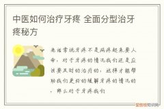 中医如何治疗牙疼 全面分型治牙疼秘方