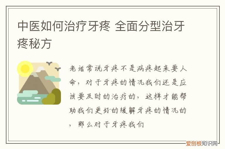 中医如何治疗牙疼 全面分型治牙疼秘方