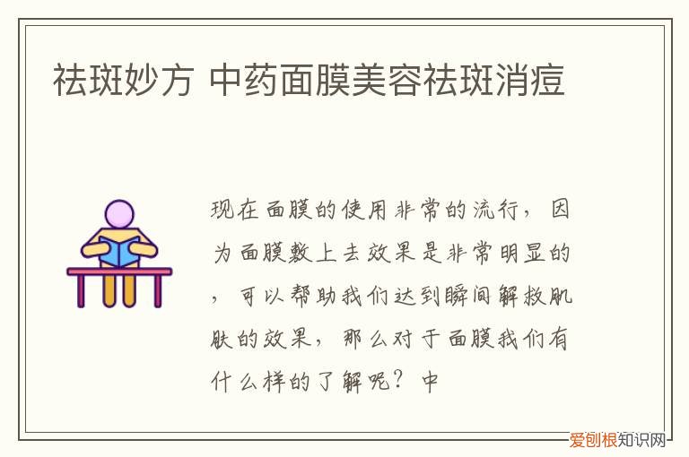 祛斑妙方 中药面膜美容祛斑消痘