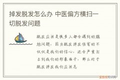 掉发脱发怎么办 中医偏方横扫一切脱发问题