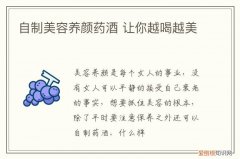 自制美容养颜药酒 让你越喝越美