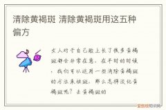 清除黄褐斑 清除黄褐斑用这五种偏方