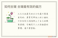 如何去皱 去皱最有效的偏方