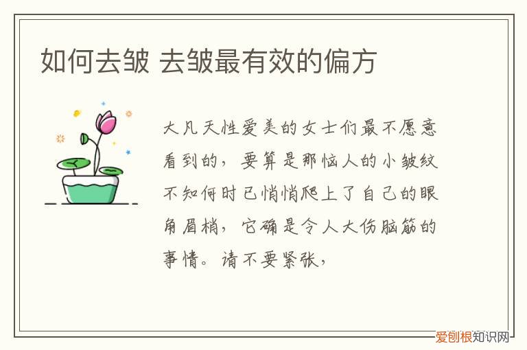 如何去皱 去皱最有效的偏方