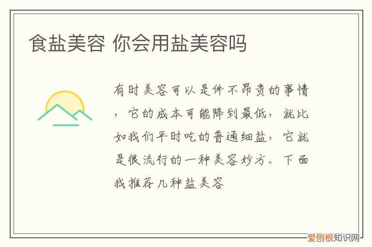 食盐美容 你会用盐美容吗