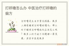 打呼噜怎么办 中医治疗打呼噜的偏方