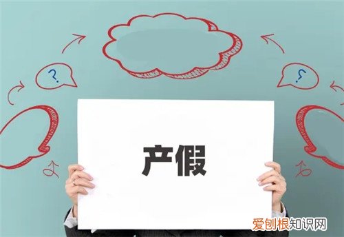 2022年产假是158天还是98天,2021年广西产假是158天还是98天