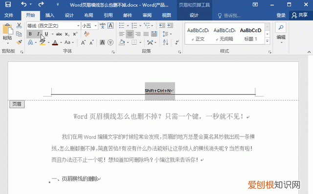 word页眉横线删不掉方法用对了吗