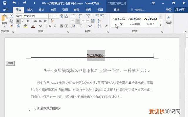 word页眉横线删不掉方法用对了吗