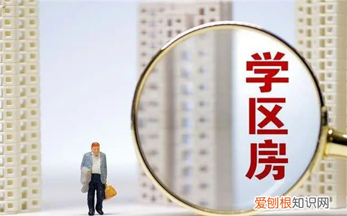 学区房取消政策出台是真的吗，学区房政策会取消吗?