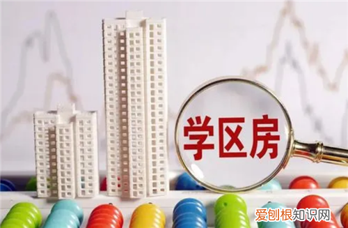 学区房取消政策出台是真的吗，学区房政策会取消吗?