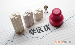 学区房取消政策出台是真的吗，学区房政策会取消吗?