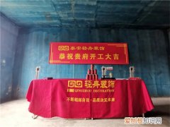 房子装修第一天忌讳什么，房子装修第一天需要挑日子吗