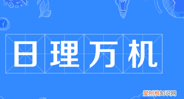 日理万机下一句是什么，日理万机的日是什么意思