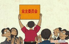 业委会主任怎么捞油水，上海业委会主任怎么捞油水