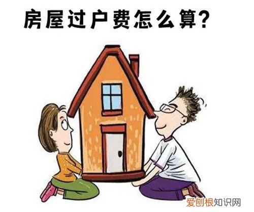 90平方房子过户费几万，90平方房子过户费几万