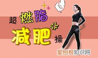 减肥方法瘦肚子运动 减肥减肚子瘦身运动推荐