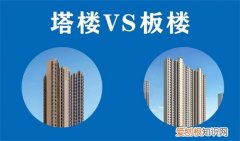 塔楼和板楼哪个升值，塔楼还是板楼好