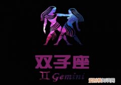 双子座喜欢什么样的女生 双子座男生的性格