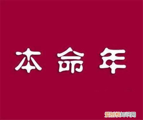 本命年运气不好是迷信吗 本命年要怎么辟邪转运