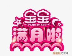 小孩满月请柬怎么写 小孩满月酒怎么办