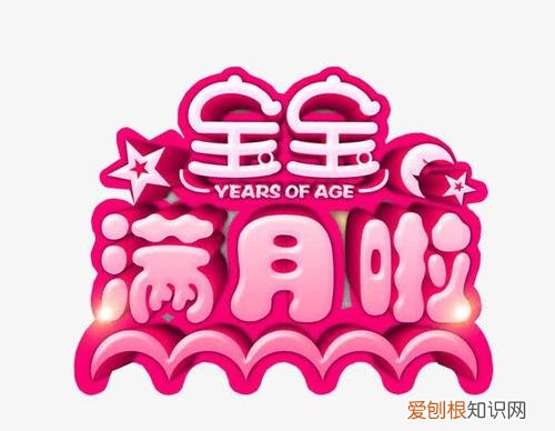 小孩满月请柬怎么写 小孩满月酒怎么办