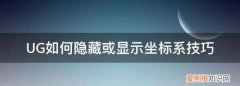 UG如何隐藏或显示坐标系技巧，怎么样在ug的装配图中调整坐标